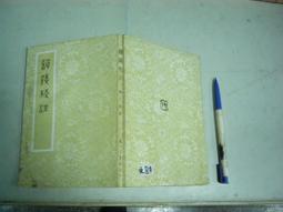 【中古】韻鏡校注／龍宇純著／芸文印書館 韻鏡校注- TAAZE 讀冊生活