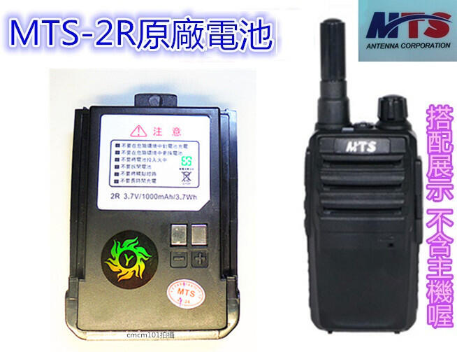 (含發票)MTS原廠電池 MTS-2R 容量MTS-2RS / MTS-3R