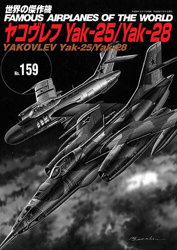 鐵鳥迷*現貨新品*No.159 世界の傑作機 蘇聯雅可夫列夫 Yak-25 / Yak-28 噴射戰鬥機