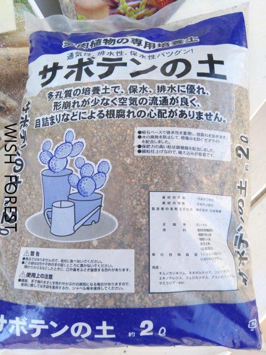WISH FOREST【日本進口多肉專用土。2公升】。可直接使用~~多肉植物換盆,移植必備