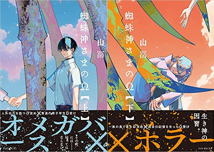 特3】[訂購4/24出]日版:蜘蛛神さまのΩ(上)(下) by山冨()☆幽靈本舖