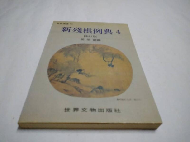 白鷺鷥書院(二手書)新殘棋例典4，姜榮富著，74年7月初版，世界文物出版C