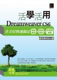 益大資訊~活學活用Dreamweaver CS6：全方位快速搞定網站規劃X形象設計X多媒體應用(附DVD) ISBN：9789862017029   MU31311 全新