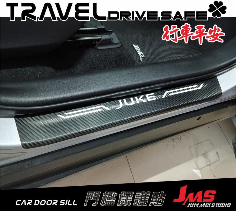 【JMS】日產NISSAN JUKE 2代 門檻迎賓保護貼 不殘膠 卡夢門檻防刮貼 迎賓踏板貼膜