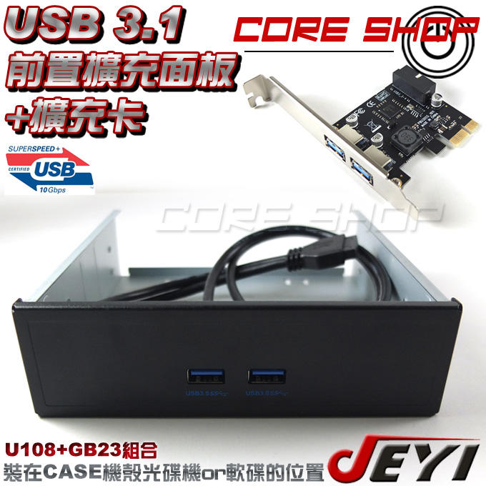 ☆酷銳科技☆JEYI佳翼USB 3.1 前置面板擴充+19pin Pci-e擴充卡/U108+GB23/RQ23搭配組合