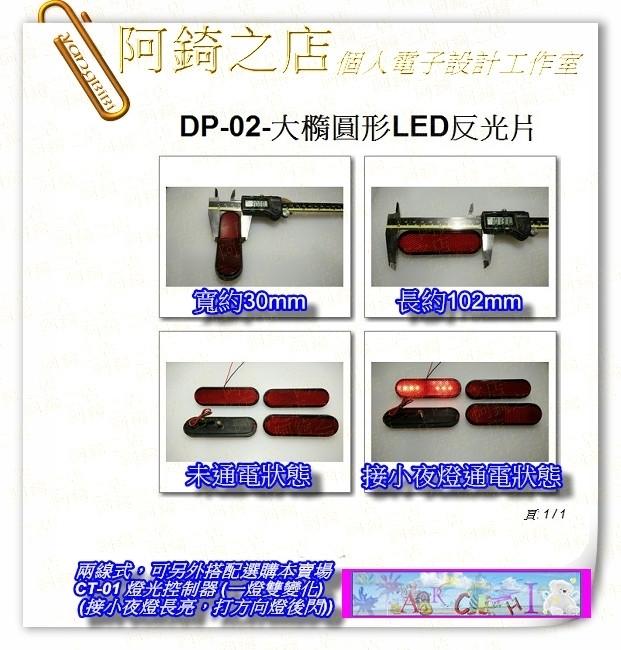 【阿錡之店】DP-02-大橢圓形LED汽機車反光片3改裝高亮度LED燈方向燈煞車燈小夜燈