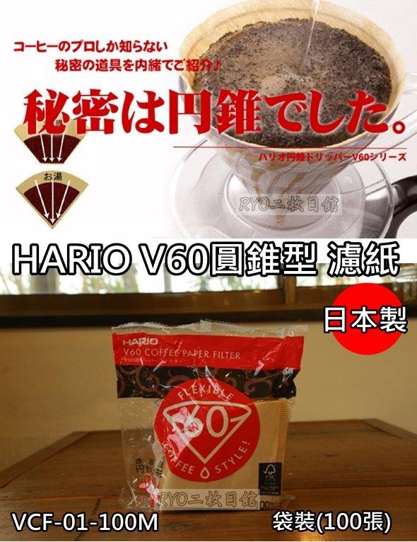咖啡手沖行家愛用濾紙 首選 無漂白 日本 Hario V60 咖啡濾紙 日本製 圓錐 錐型 濾紙 VCF 漏滴式