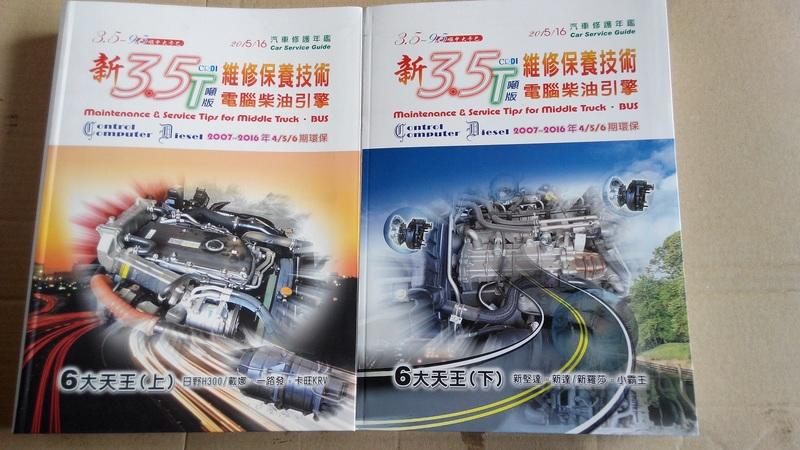 松祿文化出版 新3.5T 維修保養技術 電腦柴油引擎 (上) (下) 松錄 松碌 【全新】(超取免運)