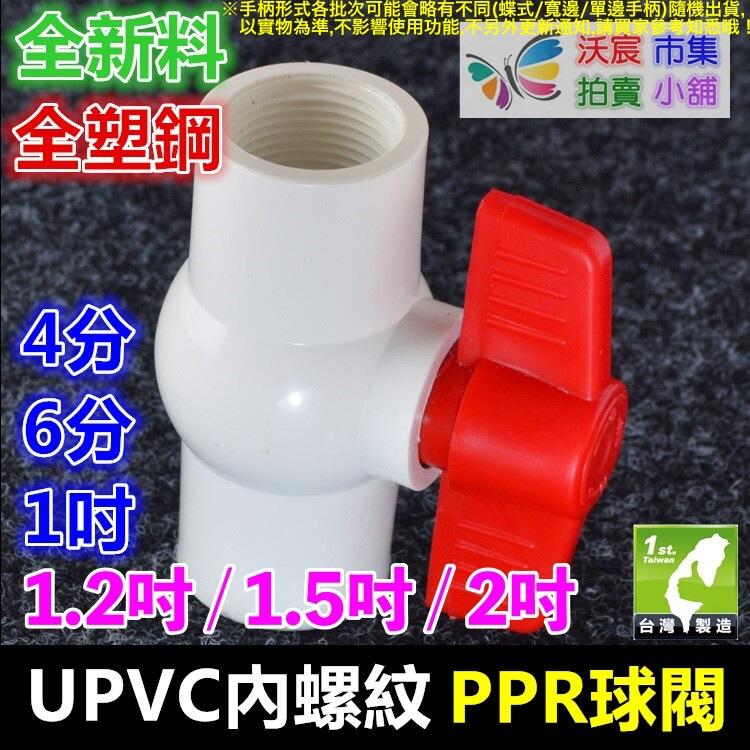 🏀㊣【高品質】全新料4分~2吋(1/2"~2")UPVC球閥 內牙螺紋PPR全塑鋼球閥 水管閥門開關