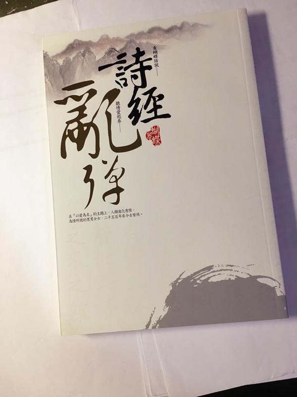 《詩經亂彈》ISBN:9866648842│雅書堂│蝴蝶 Seba│九成新