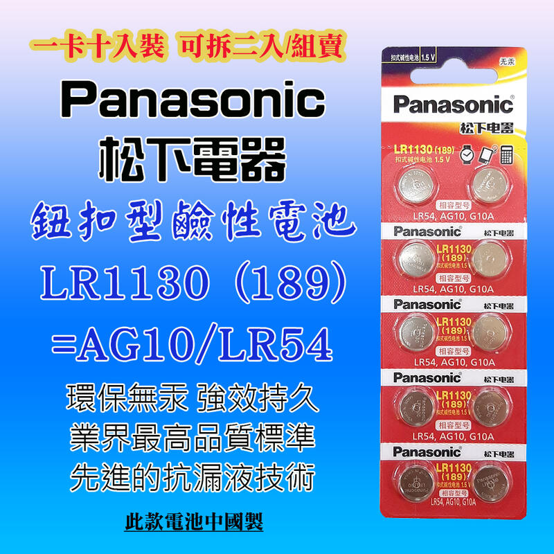 Panasonic 松下電器 LR1130 鈕扣型 鹼性電池 1.5V 環保無汞 通用型號 189 AG10 G10A