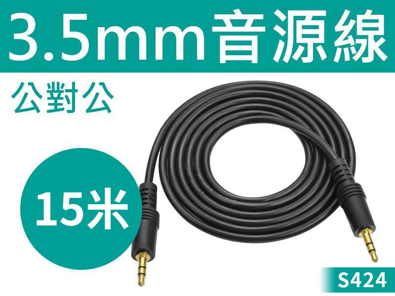 【傻瓜批發】(S424)3.5mm音源線 公對公 15米 立體聲 音源線 喇叭線 耳機線 15M 高品質 高保真