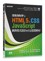 大享微軟MVP 的HTML5 JavaScript 網頁程式與MCSD70 480 教材9789863475750