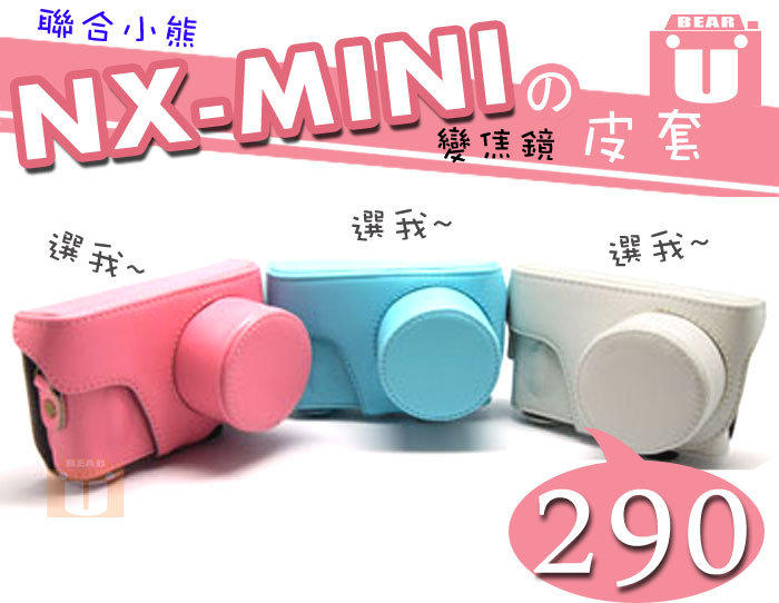【聯合小熊】Samsung NX-mini 變焦鏡 皮套 兩件式 變焦鏡 長焦 9-27mm nxmini