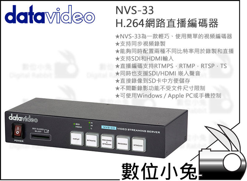 數位小兔【Datavideo 洋銘科技 NVS-33 H.264網路直播編碼器】SDI輸入 HDMI輸入 公司貨 專業