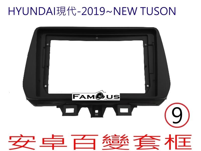 全新 安卓框- HYUNDAI 2019年~2020年 現代 TUSON 9吋  安卓面板 百變套框