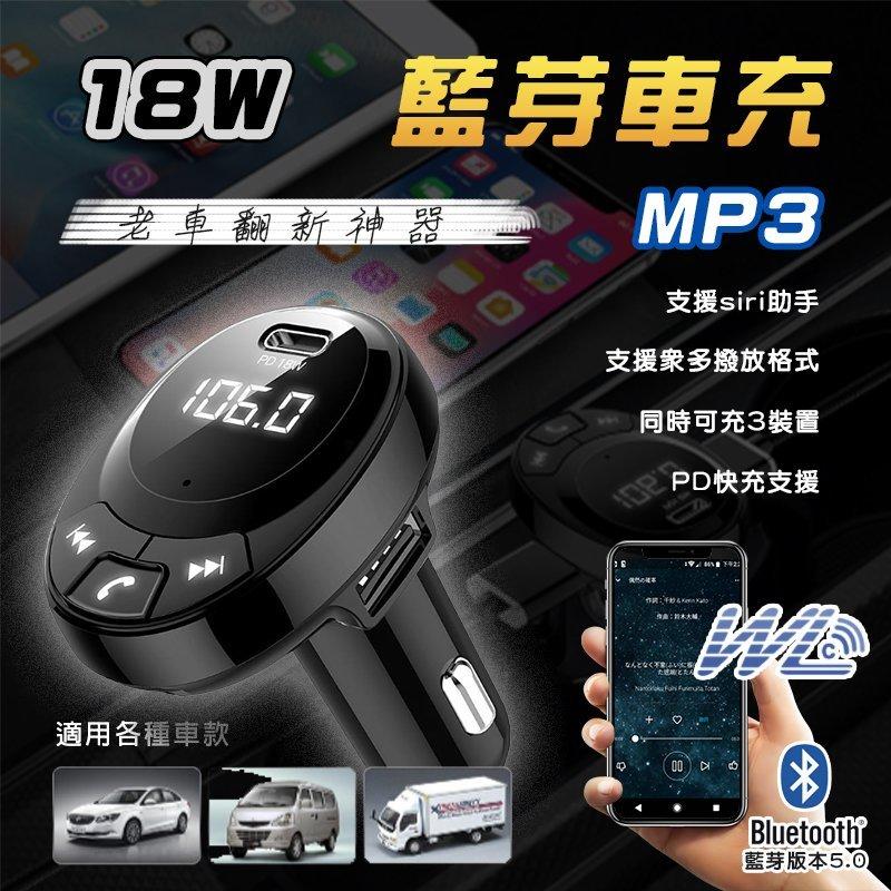 【無賴小舖】PD 18W 藍牙5.0 急速車充 MP3播放器 可通話 車載雙USB車充 播音樂 藍芽/SD卡/隨身碟播