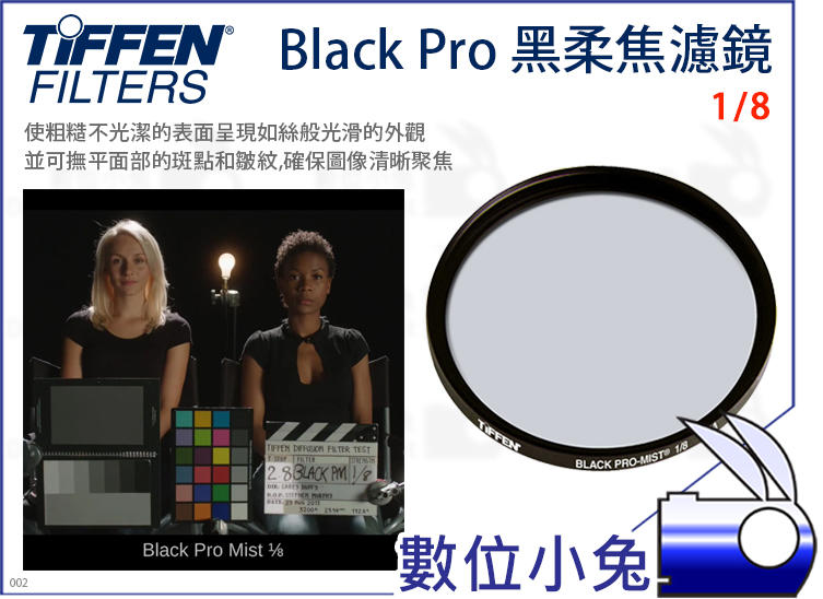 數位小兔【TIFFEN BPM 黑柔焦 82mm 1/8 濾鏡】Black Pro Mist 黑柔焦鏡片 柔焦鏡 柔焦片