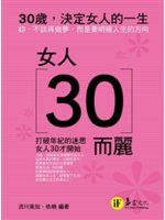 《女人30而麗》ISBN:9866957187│易富文化│流川美加、依楠│九成新