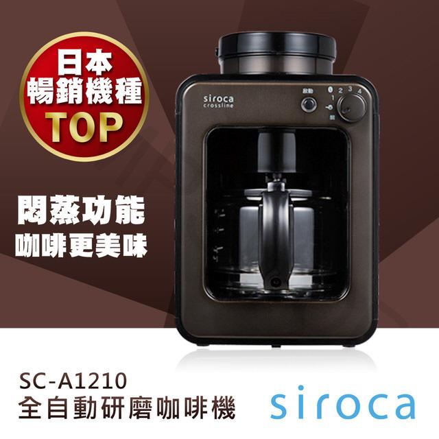 【全新公司貨】日本Siroca。自動研磨悶蒸咖啡機SC-A1210 (超商取貨價3180元) 金棕色現貨