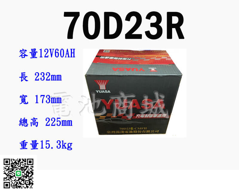 《電池商城》全新 湯淺 YUASA 免加水汽車電池 70D23R(55D23R加強)