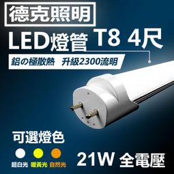 德克照明]台灣製造-國家認證-鋁殼散熱-10支免運24W亮度T8 4尺實耗21W/LED燈管,燈泡,崁燈,輕鋼架