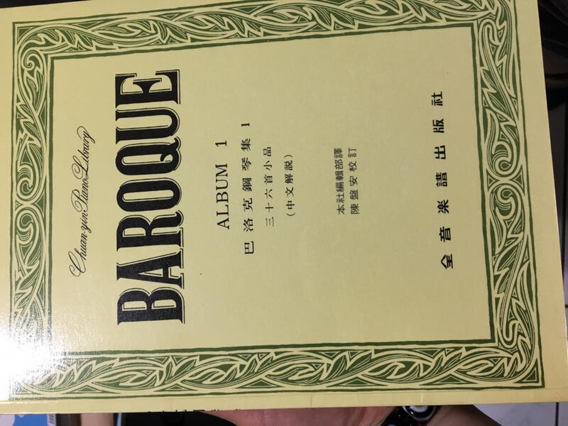 BAROQUE 1 巴洛克鋼琴集1 三十六首小品 (中文解說)