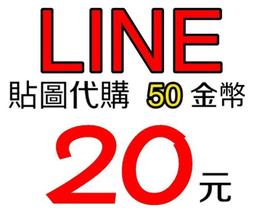 【只要23元】LINE貼圖代購 代買 代送 可寄點 日本/各國貼圖代購 快速發圖