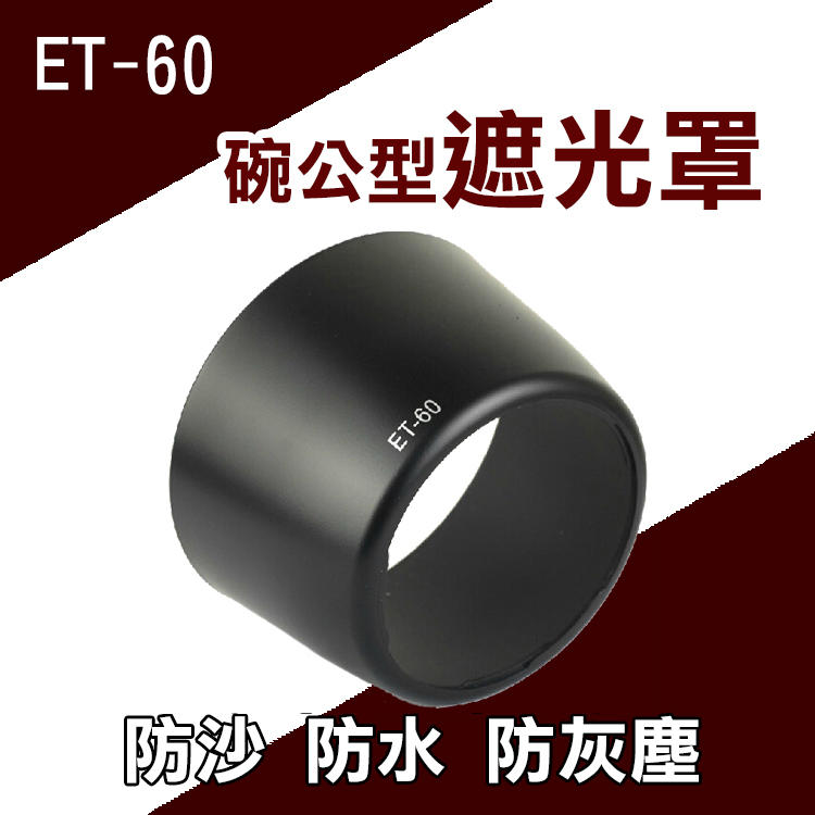 團購網@Canon ET-60碗公型遮光罩 可反扣 EF-S 55-250mm F4-5.6 IS EF90-300mm