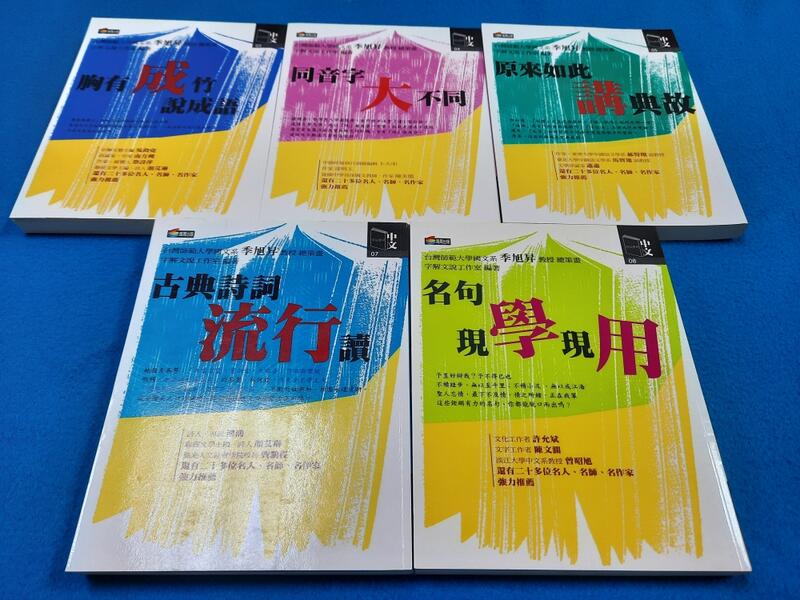 中文可以更好系列：胸有成竹說成語、同音字大不同、原來如此講典故、古典詩詞流行讀、名句現學現用 五冊合售