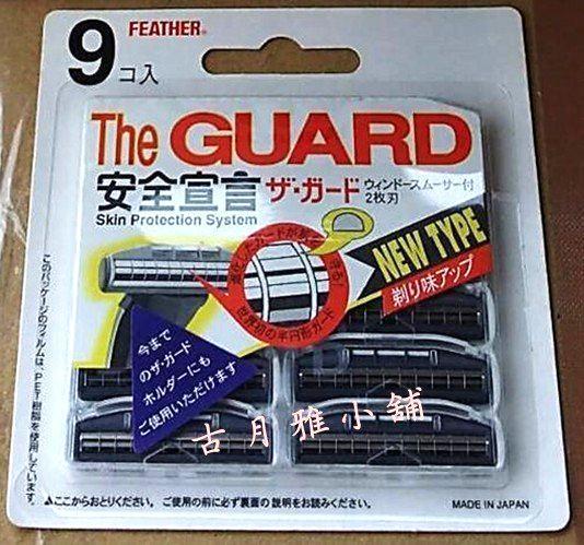 【日本 FEATHER 羽毛牌】安全宣言 刮鬍刀片 日本製造 一組9入裝