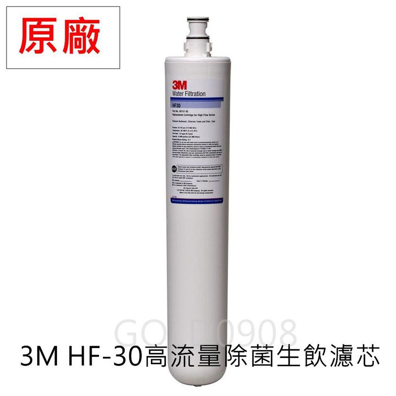 3M HF30/HF-30 高流量商用型除菌生飲濾心 過濾孔徑0.5微米 總處理水量14,000 加侖 抑垢濾心