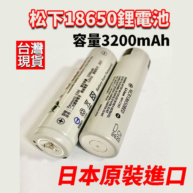 松下3200mAh 日本原裝  BSMI 認證合格  手電筒 國際牌電池 松下18650 NCR18650BE0