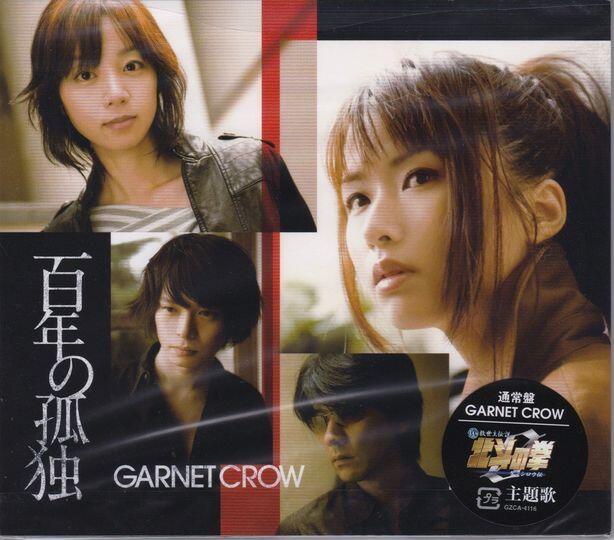 動漫音樂 百年の孤独 - GARNET CROW（劇場版『真救世主伝説 北斗の拳ZERO ケンシロウ伝』主題歌）單曲CD