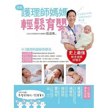 【大衛】文經社 跟著護理師媽媽輕鬆育嬰