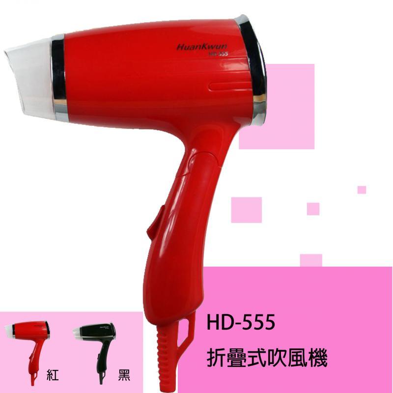 折疊式吹風機(HD-555)