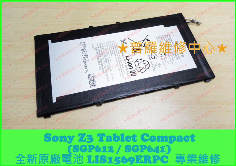 ★普羅維修中心★Sony Z3 Tablet Compact 全新原廠電池 SGP612 SGP641 膨脹 蓄電差