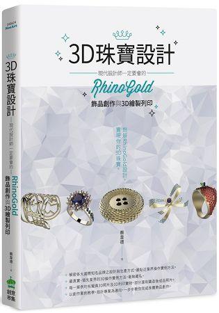 益大~3D珠寶設計：現代設計師一定要會的RhinoGold飾品創作與3D繪製列印 9789869530545 創意市集