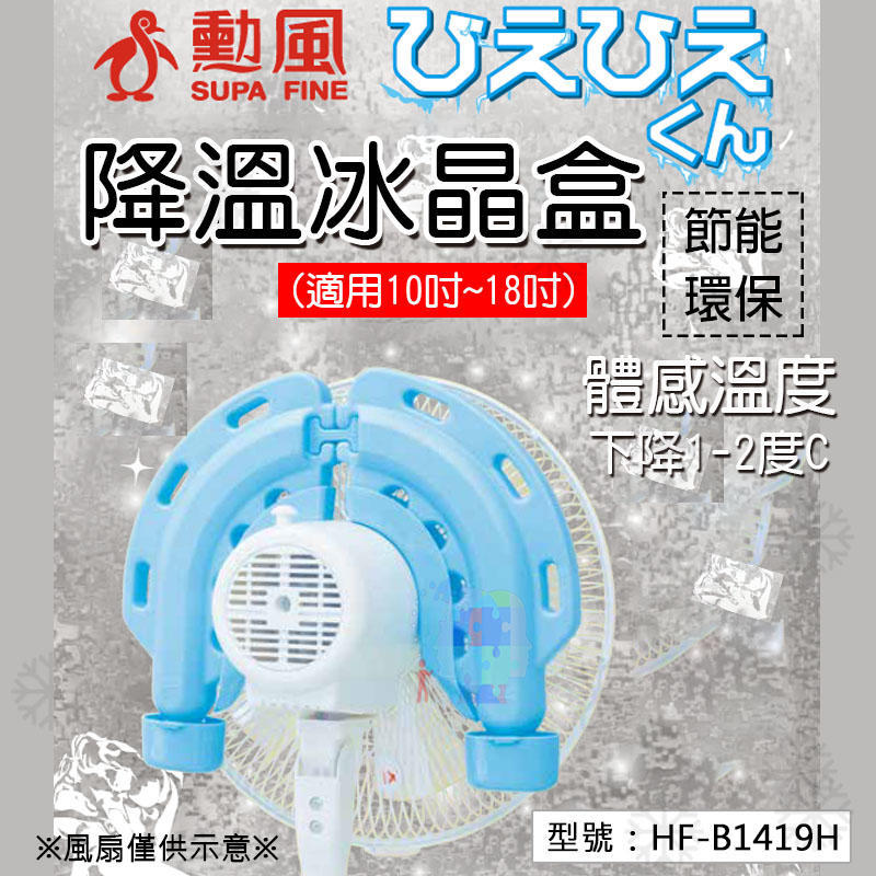 HF-B1419H【勳風】高效降溫冰晶盒 冰精罐 降溫 省電 防滴水設計 電扇變冷風 