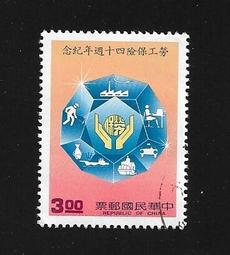 【無限】(568)(紀232)勞工保險四十週年紀念郵票1全(舊票)
