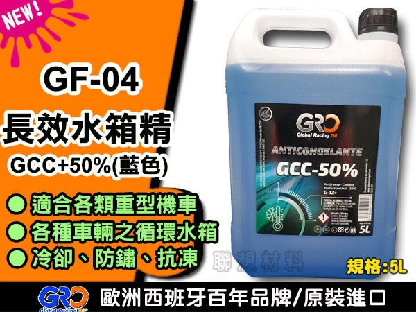 聯想材料【GF-04】歐洲GRO GCC-50%長效水箱精(藍色)→冷卻、防銹、抗凍(特價$580/桶) 