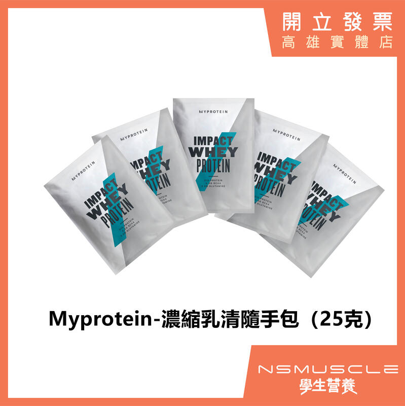 【全新到貨】MYPROTEIN隨身包 低熱量乳清蛋白 原廠包裝 高蛋白 1包 隨手包