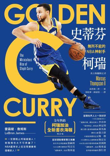 史蒂芬·柯瑞：無所不能的NBA神射手（「柯瑞加油」全新書衣海報增訂版）[79折] TAAZE讀冊生活