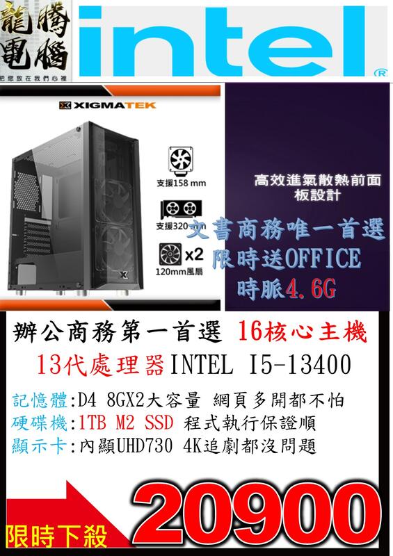 (最新13代i5商務桌機加碼送微軟OFFICE終生)i5-13400/8GX2/1TB SSD/500W認證/WIN11