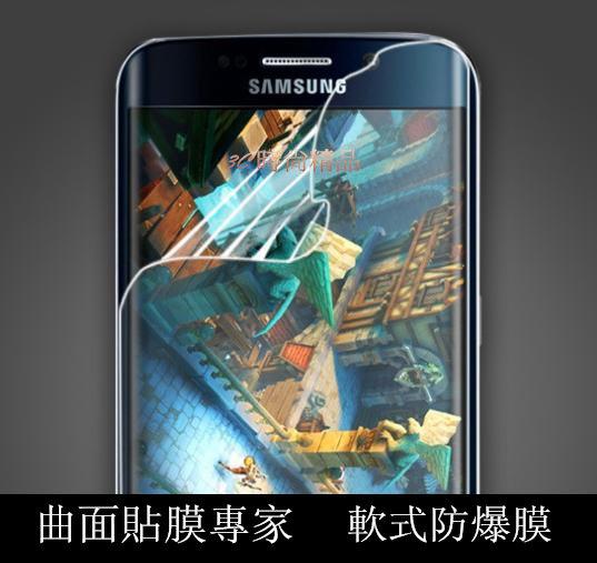 【全螢幕覆蓋】三星 Galaxy S6 edge G9250 軟式防爆膜 螢幕保護貼 保護膜 貼膜 批發
