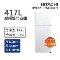 泰昀 HITACHI 日立417L 一級能效變頻雙門右開冰箱RVX429 線上 免手續A