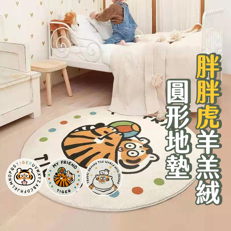 胖胖虎羊羔絨圓形地墊(100*100) 圓形地毯 房間地毯 臥室地毯 床邊地毯 客廳地毯 床邊地毯