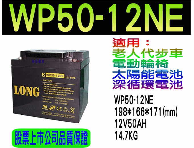 廣隆電池經銷商 WP50-12NE/WP50-12(12V50AH)代步車電池-電動輪椅電池,太陽能畜電池,另有湯淺REC50-12