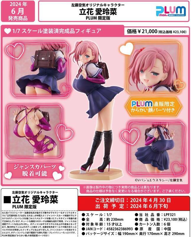 全新現貨PLUM限定左藤空気原創角色立花愛玲菜1/7 附特典藝術模型不挑盒