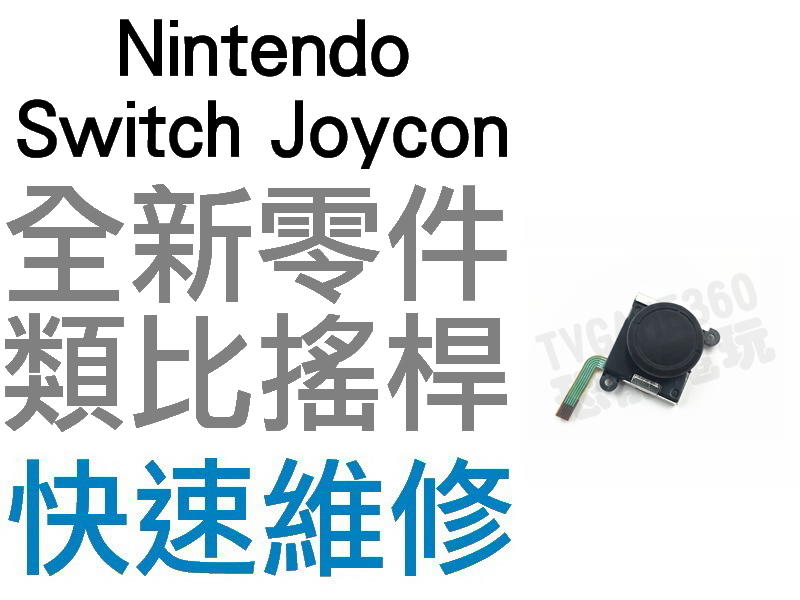 任天堂 SWITCH NS 副廠 JOYCON 3D 類比搖桿 類比模組 左類比 右類比 香菇頭 蘑菇頭 維修服務 台中